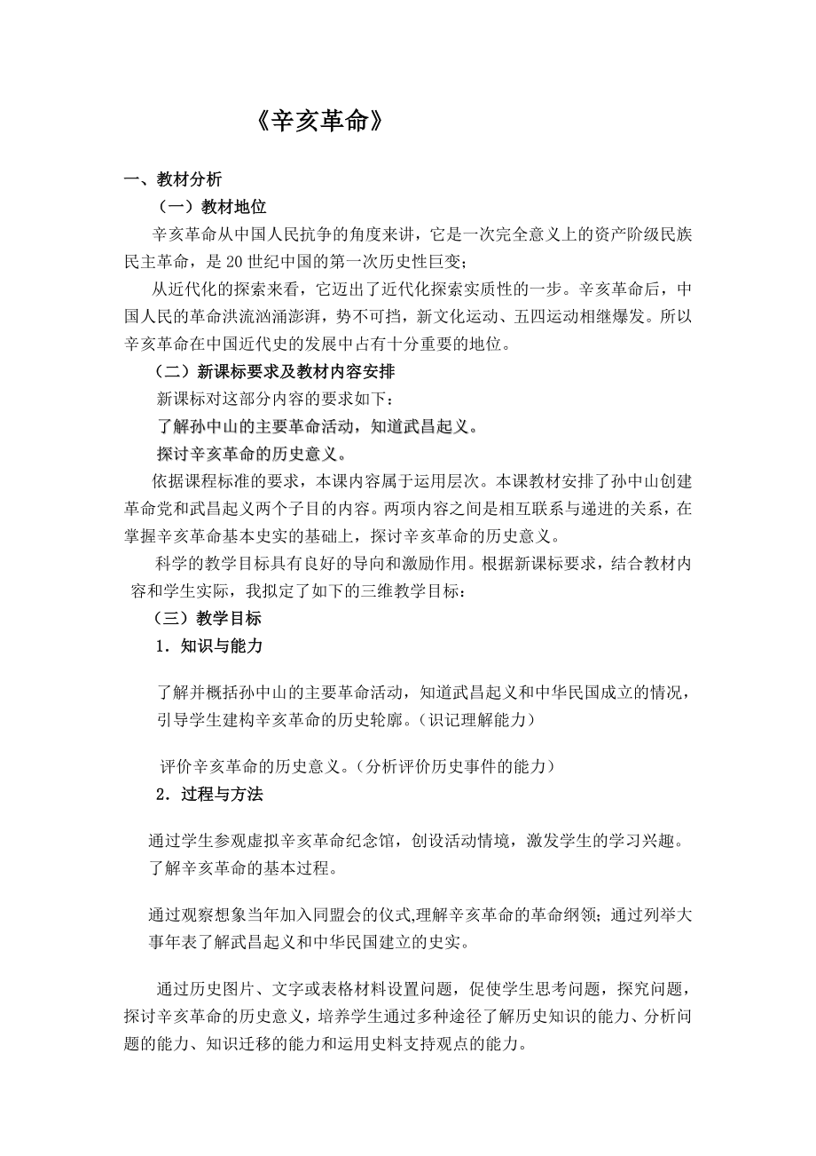 辛亥革命教学设计.doc_第1页