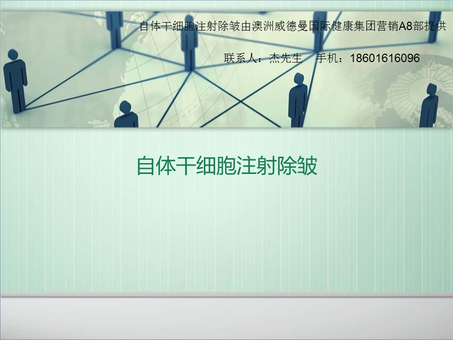 自体干细胞注射除皱.ppt_第1页