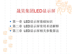 [信息与通信]显示屏业务LED产品培训资料.ppt