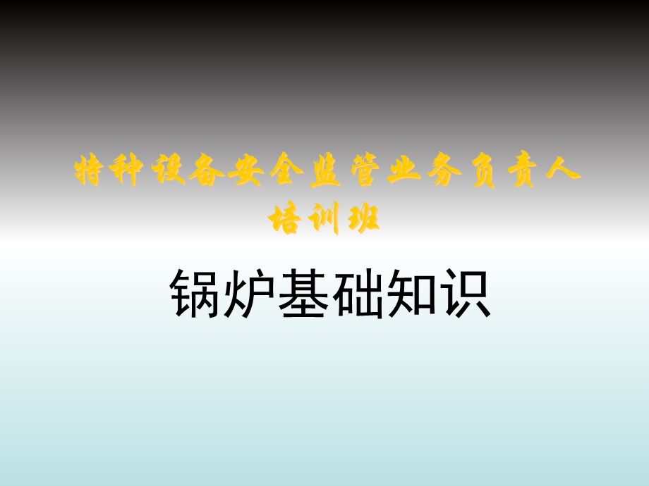 《锅炉基础知识》PPT课件.ppt_第1页