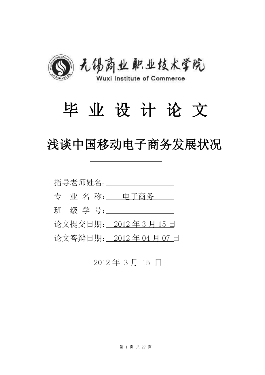 毕业设计论文浅谈中国移动电子商务发展状况.doc_第1页