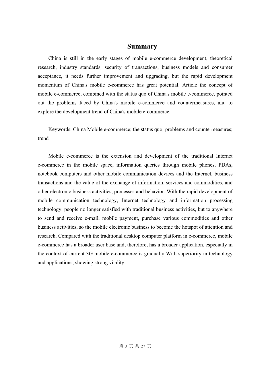 毕业设计论文浅谈中国移动电子商务发展状况.doc_第3页