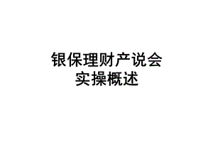 邮储银保理财产说会实操概述课件.ppt