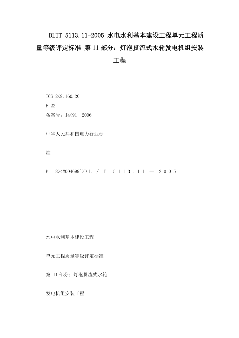 DLTT 5113.112005 水电水利基本建设工程单元工程质量等级评定标准 第11部分：灯泡贯流式水轮发电机组安装工程.doc_第1页