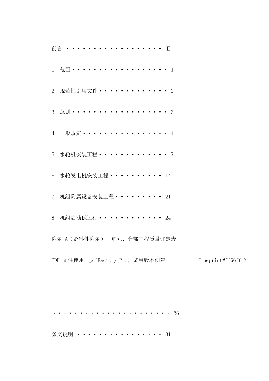 DLTT 5113.112005 水电水利基本建设工程单元工程质量等级评定标准 第11部分：灯泡贯流式水轮发电机组安装工程.doc_第3页