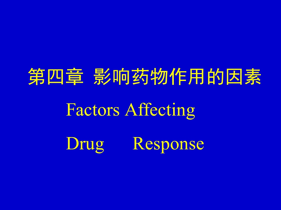 药理学课件 2.影响药物作用的因素.ppt_第1页