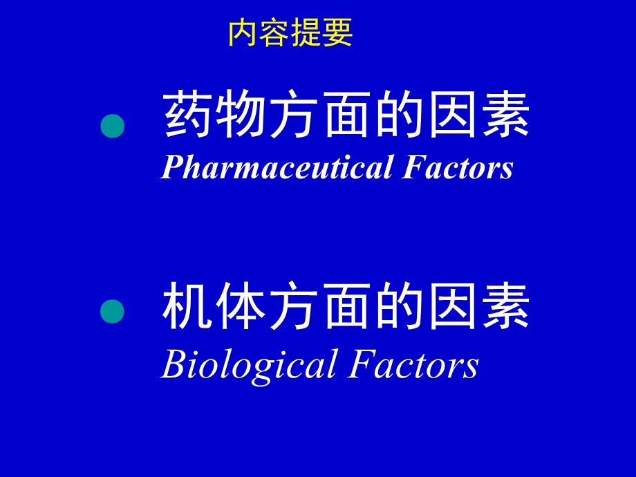 药理学课件 2.影响药物作用的因素.ppt_第2页