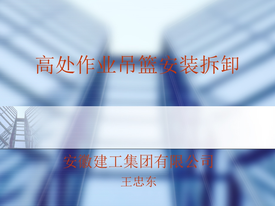 《高处作业吊篮》PPT课件.ppt_第1页