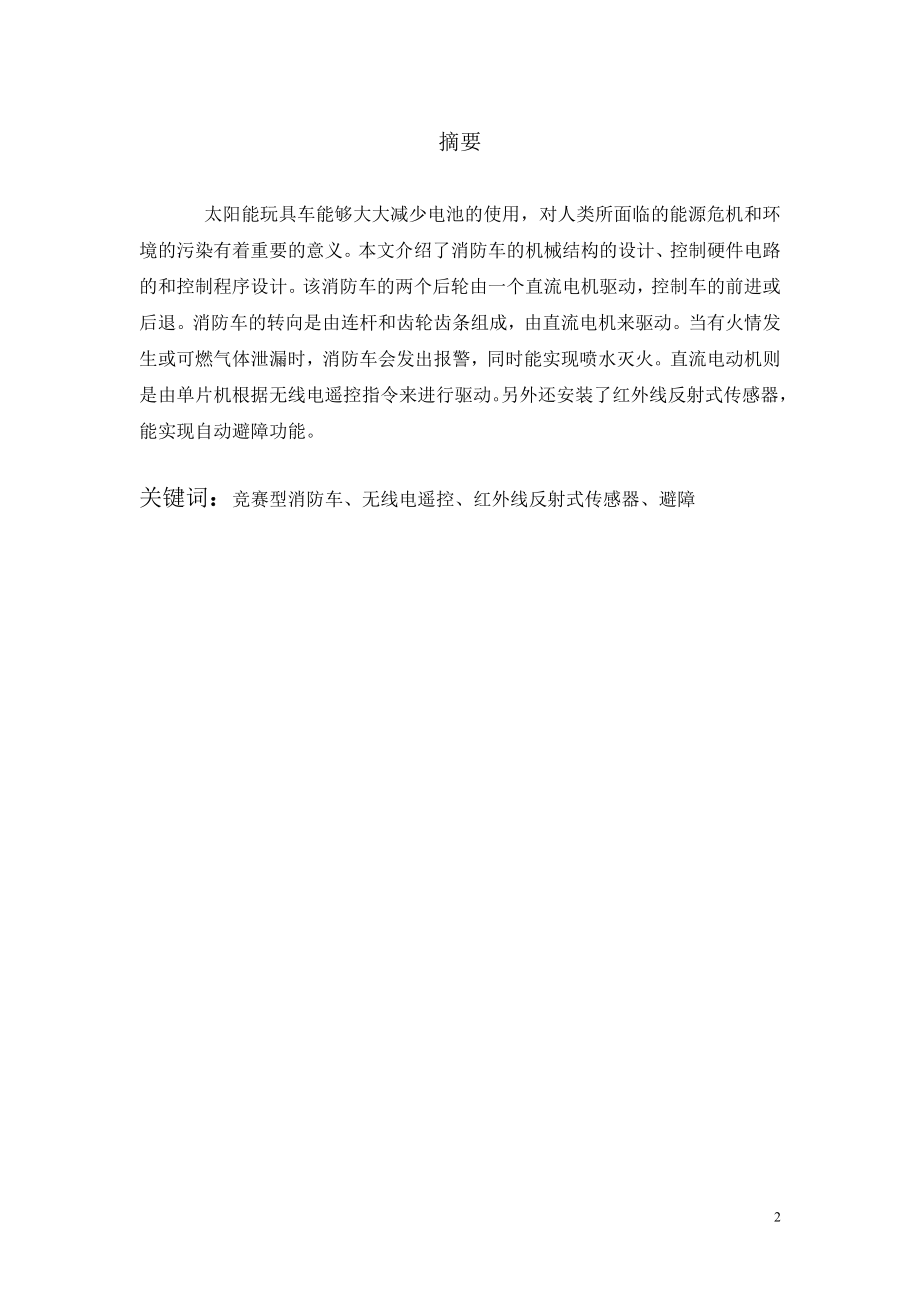 课程设计论文无线电自动避障消防车控制系统设计.doc_第2页