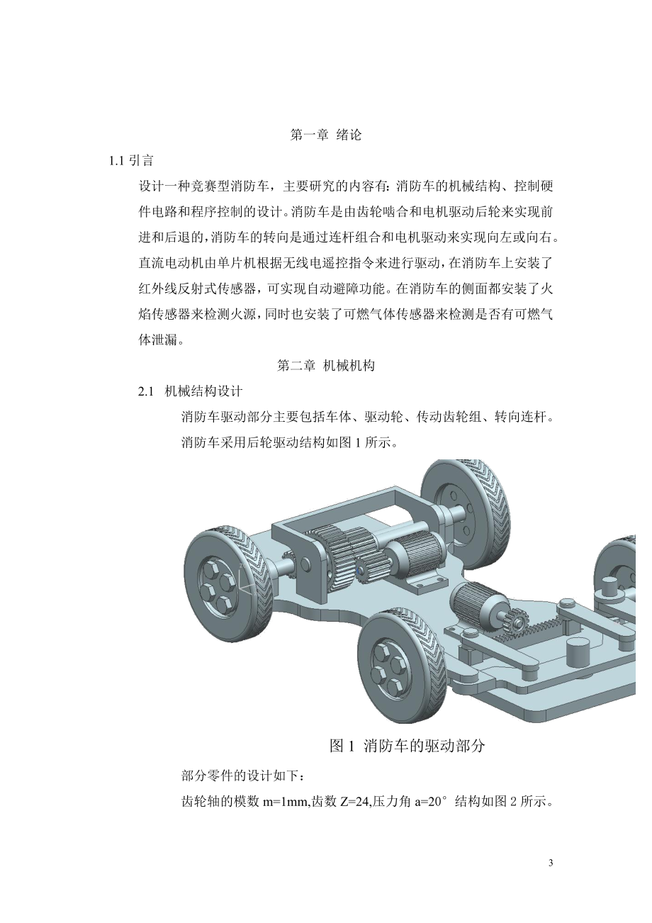 课程设计论文无线电自动避障消防车控制系统设计.doc_第3页