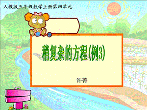 《稍复杂的方程例》PPT课件.ppt