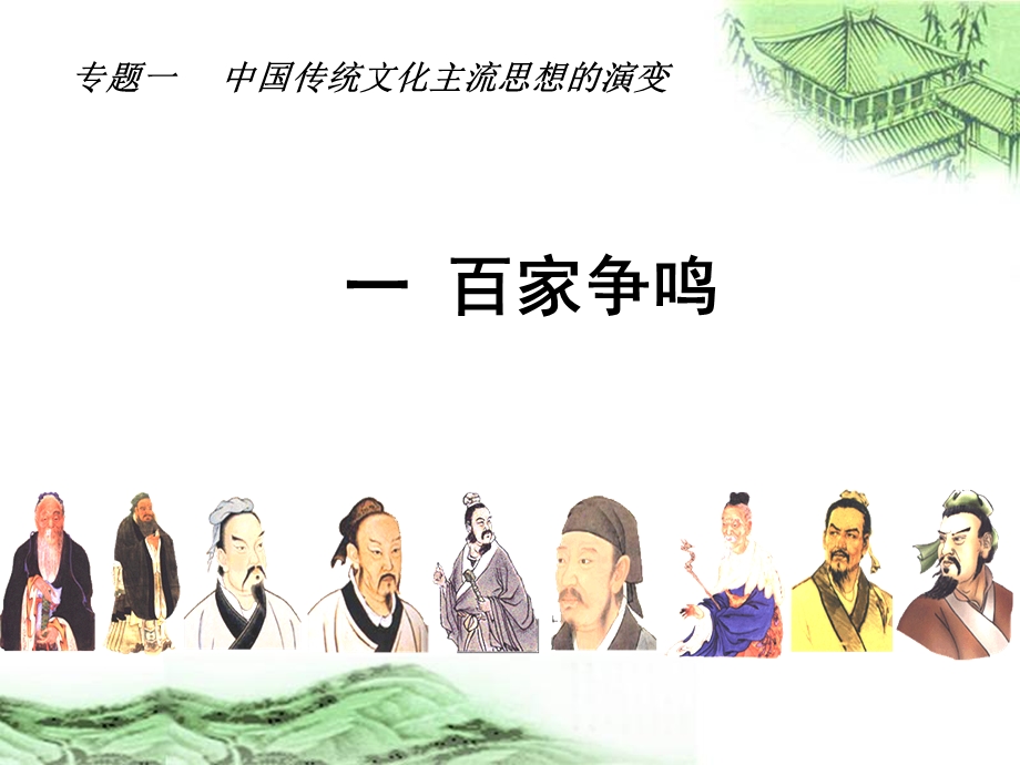 一百家争鸣.ppt_第1页