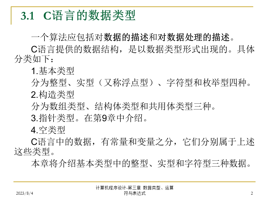 第3章数据类型、运算符与表达式.ppt_第2页