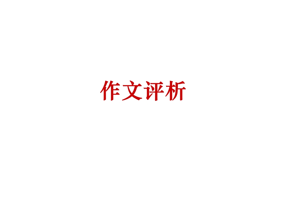 美丽的桃花岛——作文分析.ppt_第1页