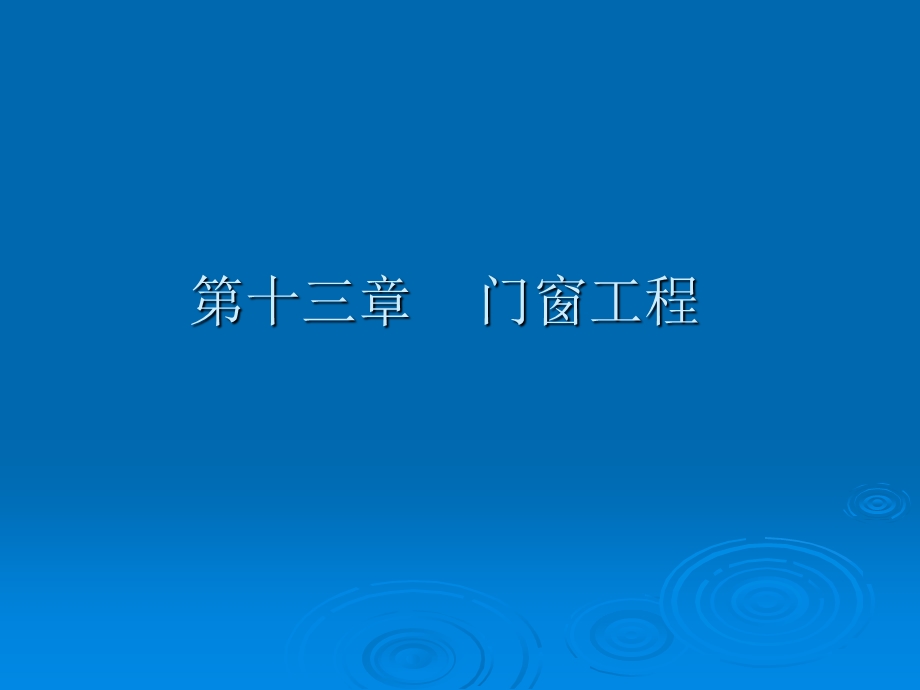 《门窗工程》PPT课件.ppt_第1页