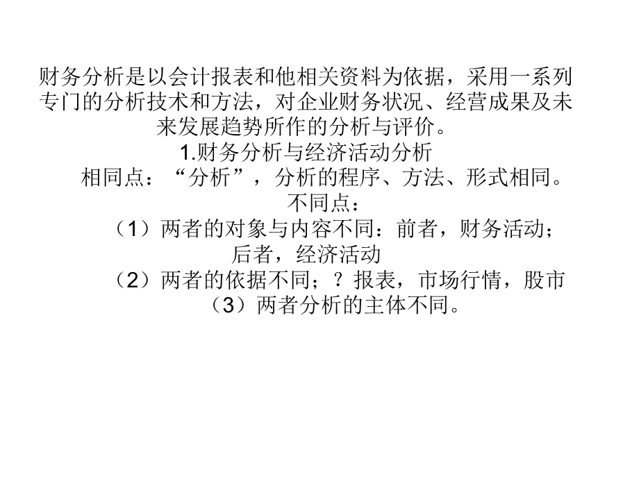 《财务分析考试重点》PPT课件.ppt_第1页