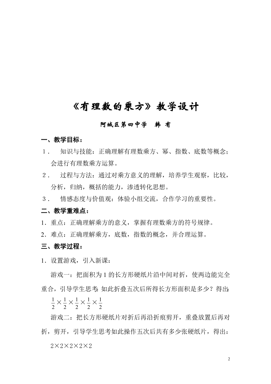 有理数的乘方教学设计韩有.doc_第2页