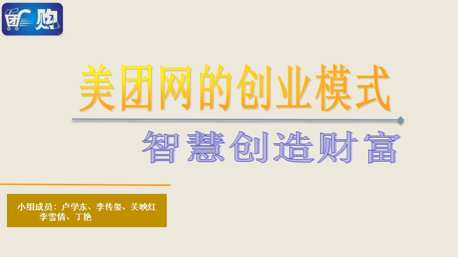 《美团的运营模式》PPT课件.ppt_第1页