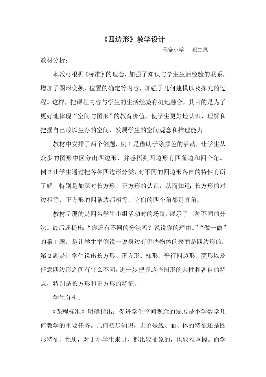 程寨小学张俏璞四边形教案.doc_第1页