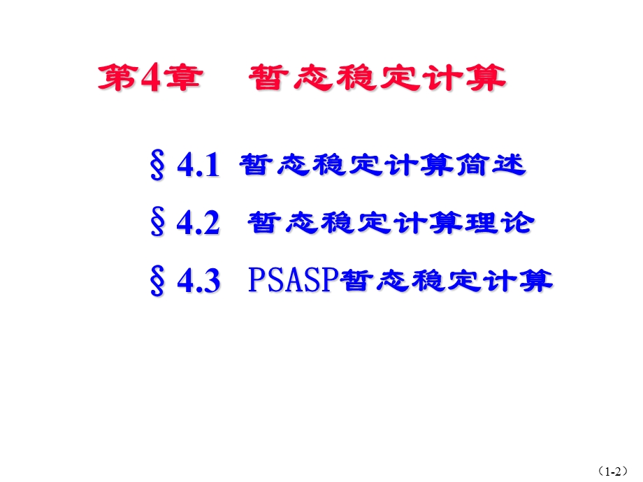 《暂态稳定计算》PPT课件.ppt_第2页