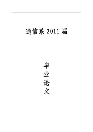 毕业设计论文关于电子信息新技术的发展研究.doc