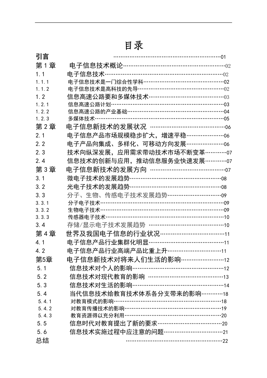 毕业设计论文关于电子信息新技术的发展研究.doc_第2页