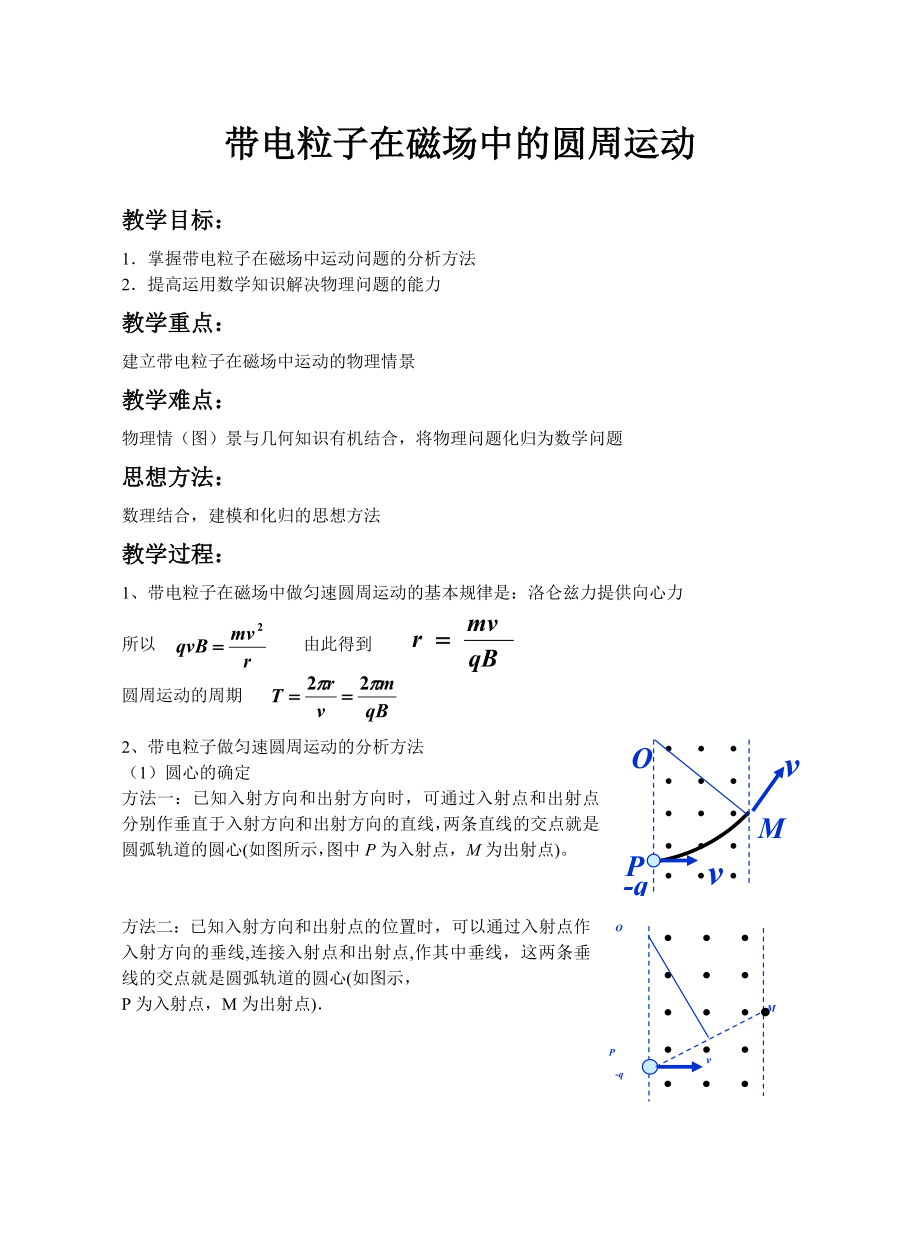 带电粒子在磁场中的圆周运动教案1.doc_第1页