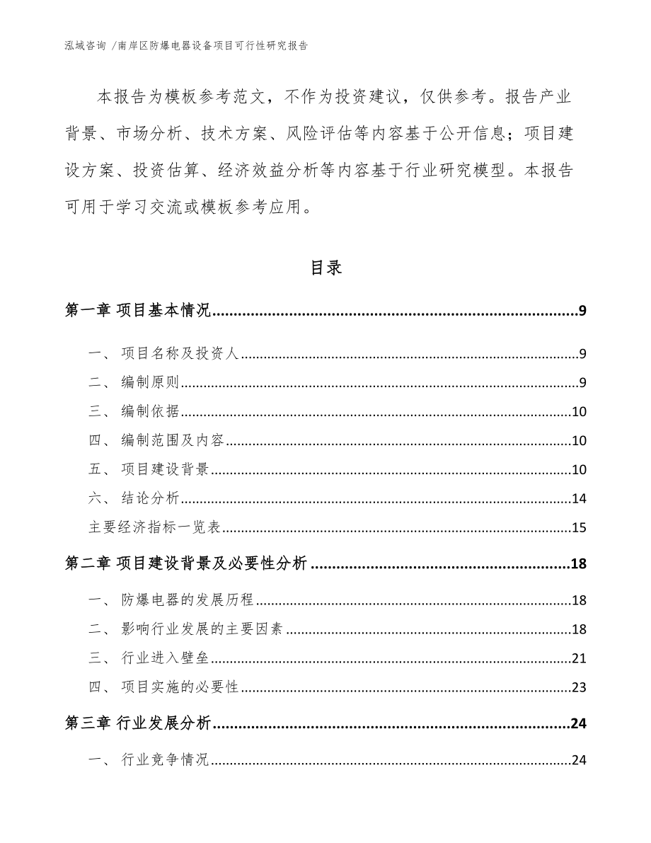 南岸区防爆电器设备项目可行性研究报告模板范本.docx_第3页