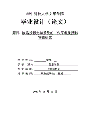 毕业设计论文液晶投影光学系统的工作原理及投影物镜的研究.doc