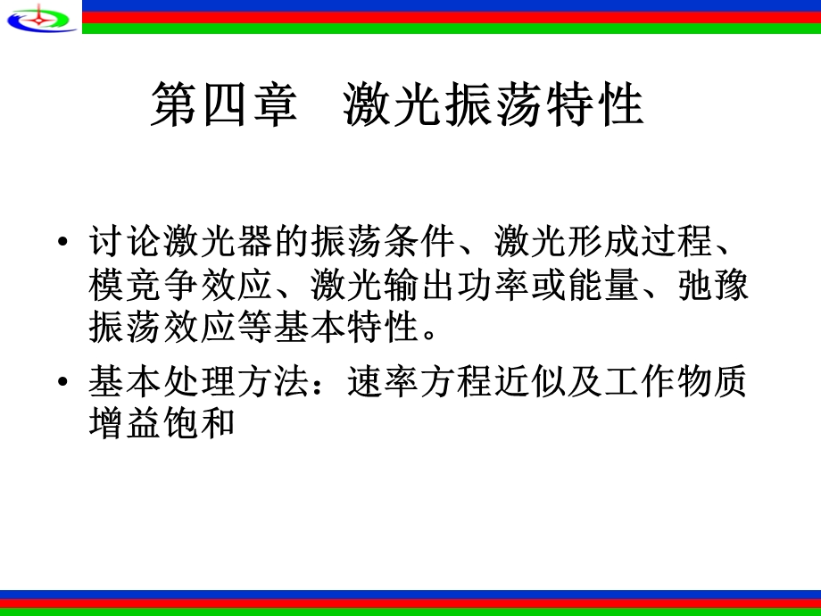 《激光振荡特》PPT课件.ppt_第1页