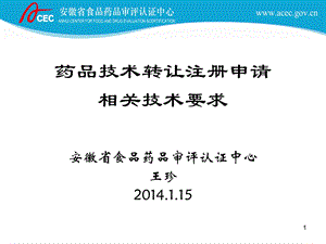 药品技术转让注册申请相关技术要求安徽省食品药品审评认证.ppt