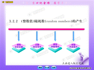 《随机数的产生》PPT课件.ppt