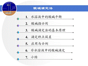 《酸碱滴定法》PPT课件.ppt