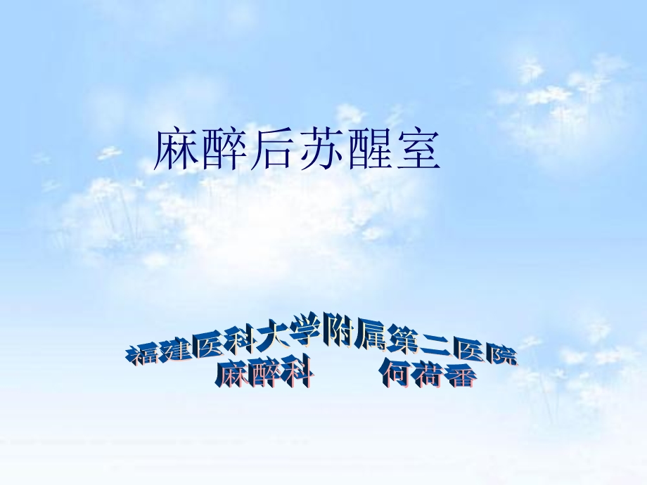 《麻醉后苏醒室》PPT课件.ppt_第1页