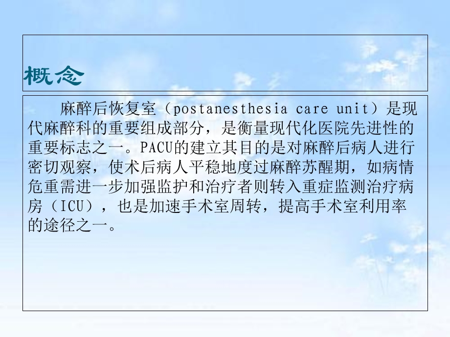 《麻醉后苏醒室》PPT课件.ppt_第3页