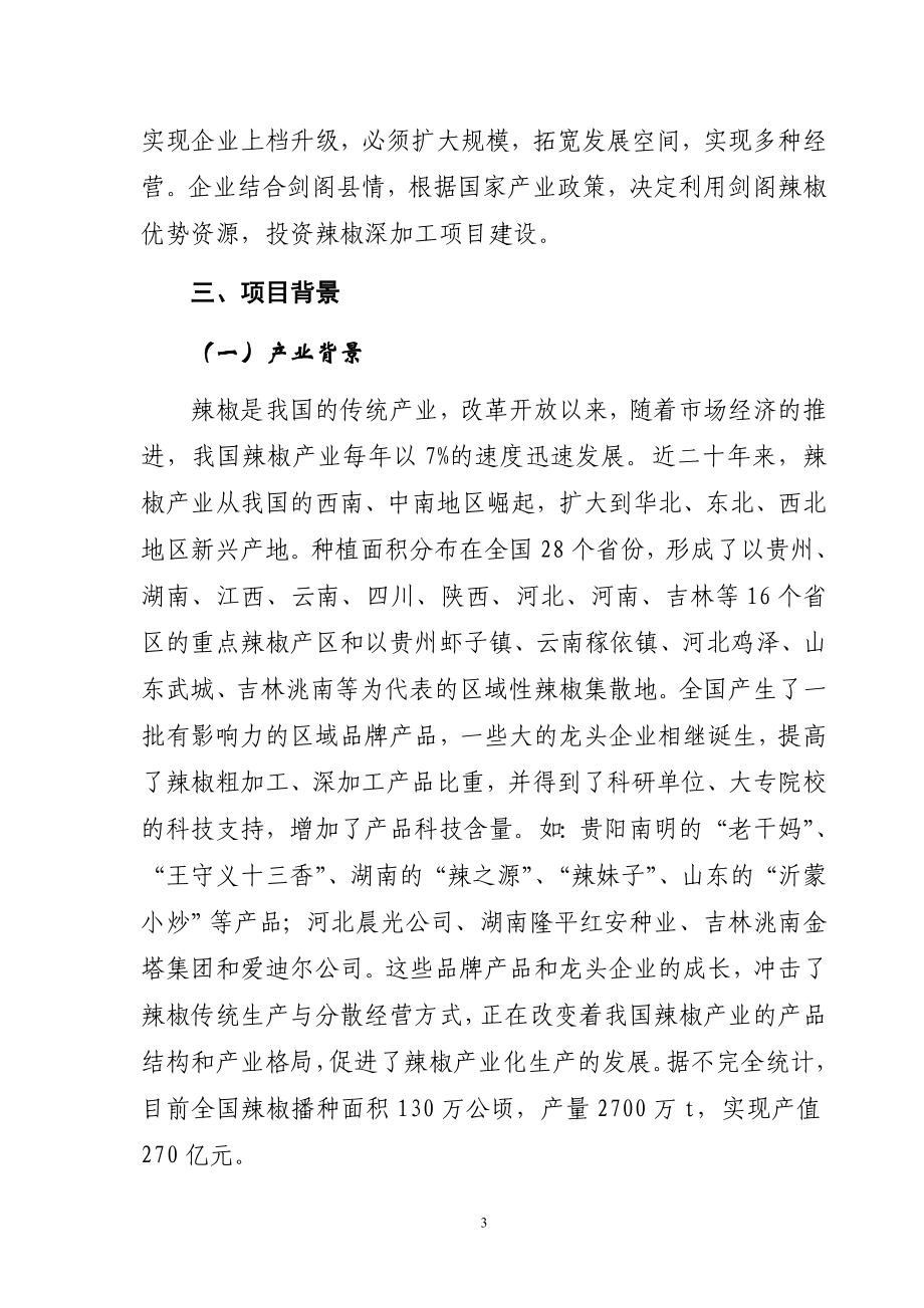 年产300吨辣红素生产线项目可行性研究报告.doc_第3页