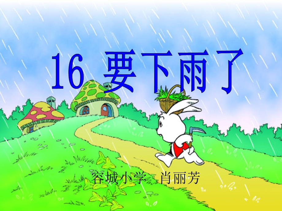 容城小学肖丽芳.ppt_第1页