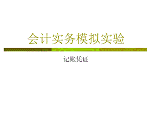 《记账凭证说明》PPT课件.ppt