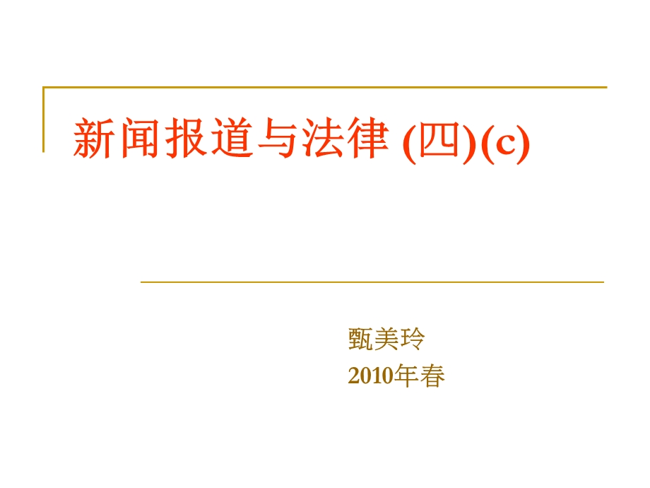 新闻报道与法律四c.ppt_第1页