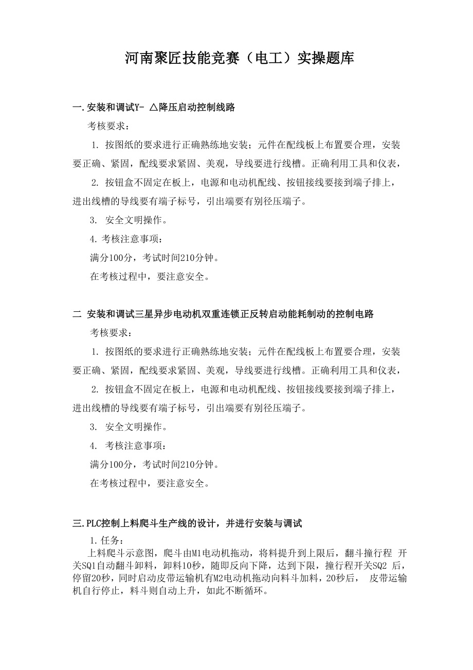 1_技能竞赛实操题库.docx_第1页