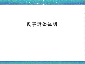 《民事诉讼证明》PPT课件.ppt