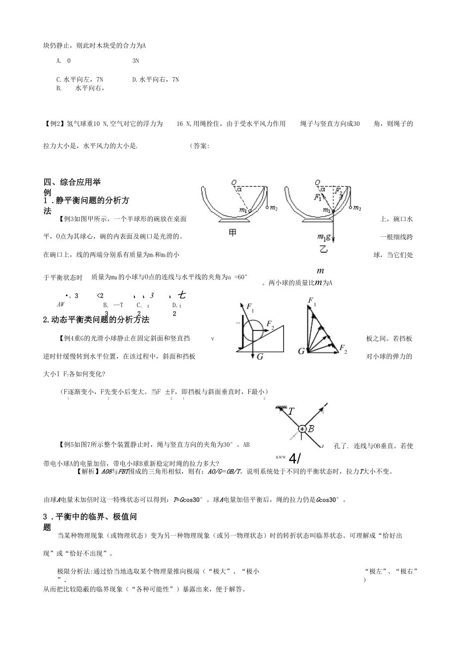 2-3 共点力作用下物体的平衡.docx_第3页