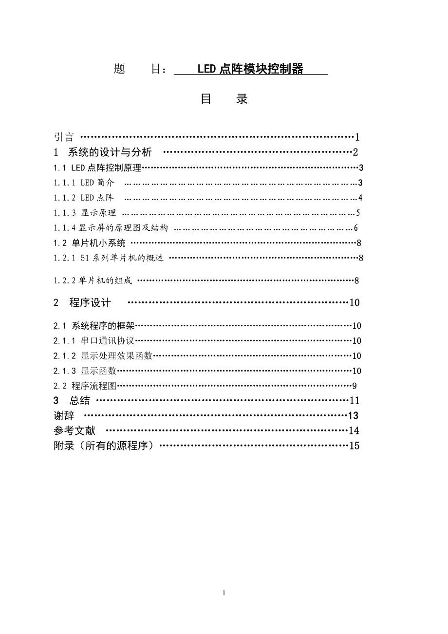 毕业设计论文1664点阵模块控制器设计.doc_第1页