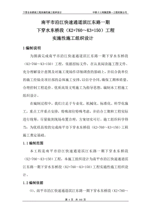 er沿江快速通道滨江东路一期下穿水东桥段(K2 760 K3 150)工程总体施工组织设计.doc