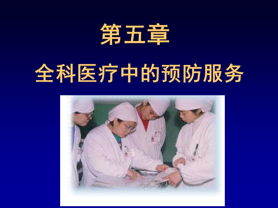 《预防服务》PPT课件.ppt_第1页