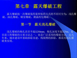 《露天爆破工程》PPT课件.ppt