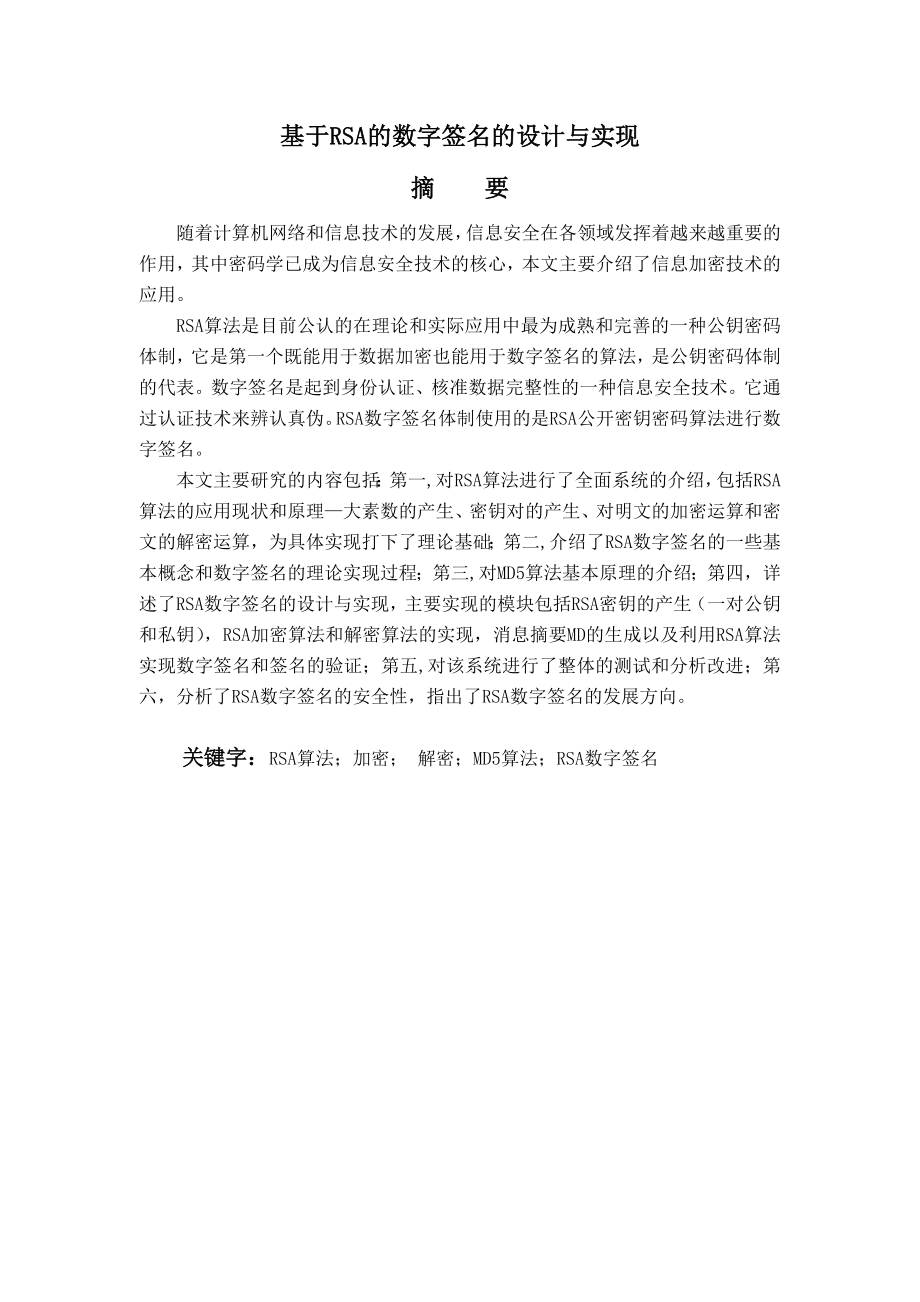 毕业设计论文基于RSA的数字签名的设计与实现.doc_第1页