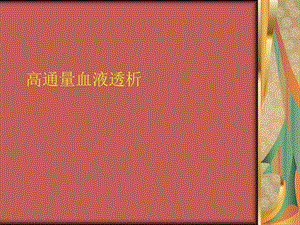 《高通量血液透析》PPT课件.ppt