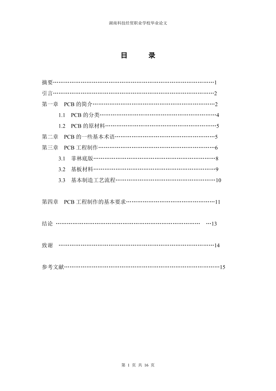 毕业设计论文PCB板制作工艺流程设计.doc_第1页