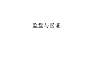 《监盘注意事项》PPT课件.ppt